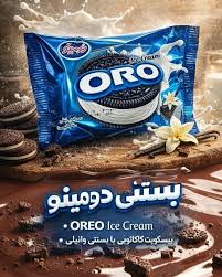 بستنی اورئو دومینو